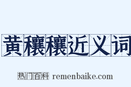 黄穰穰近义词是什么意思的图片